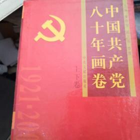 中国共产党八十年画卷（上下卷）