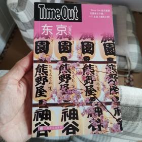 东京：TimeOut城市指南丛书