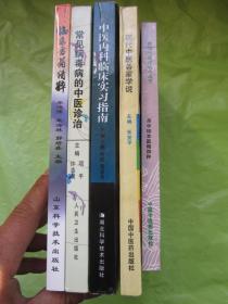 中医书（共5册合售）具体书名及版权看图   干净品佳F