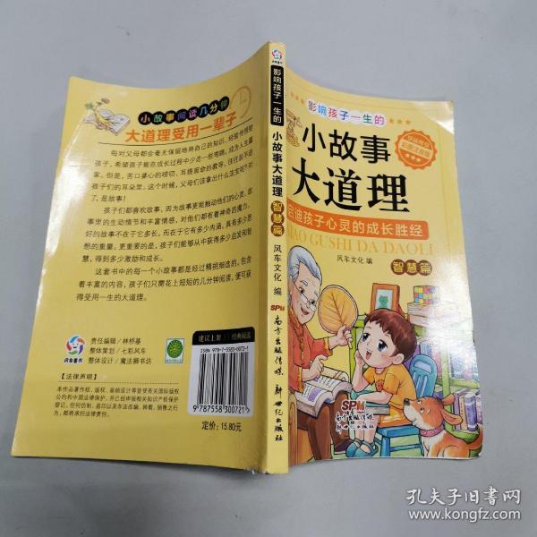 影响孩子一生的小故事大道理（智慧篇 彩图注音版）