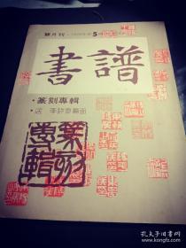 绝版香港老书法杂志《书谱》篆刻专辑     1978年第五期