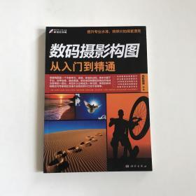 数码摄影构图从入门到精通 正版现货，全彩页