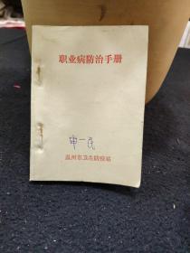 职业病防治手册