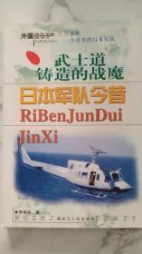武士道铸造的战魔——日本军队的今昔