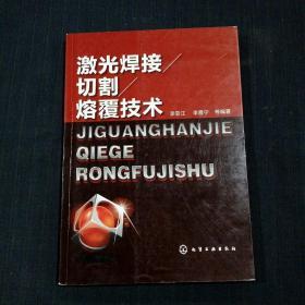 激光焊接/切割/熔覆技术