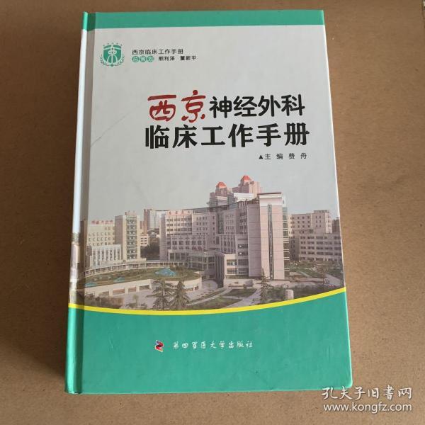 西京临床工作手册：西京神经外科临床工作手册