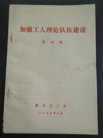 加强工人理论队伍建设  第四期【宋锦平：社会主义革命和建设的基本方针——学习毛主席的光辉著作《论十大关系》；学习《论十大关系》辅导材料；名词解释】