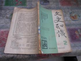 文史知识1986年第2期总第56期；试论中国古代的隐士