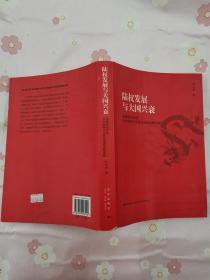 陆权发展与大国兴衰——地缘政治环境与中国和平发展的地缘战略选择