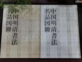 《中国明清书法名品图册》
 图版篇、解说篇一套两册 带原护封盒
昭和61年（1986年） 品好如新