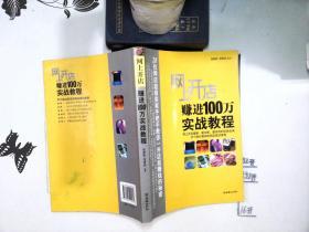 网上开店赚进100万实战教程