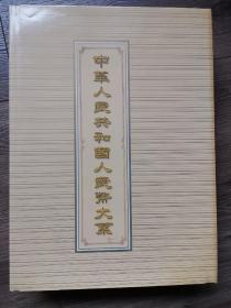 中华人民共和国人民币大系【8开 上下两册精装带盒】