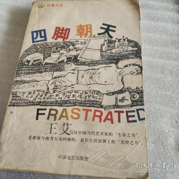 四脚朝天