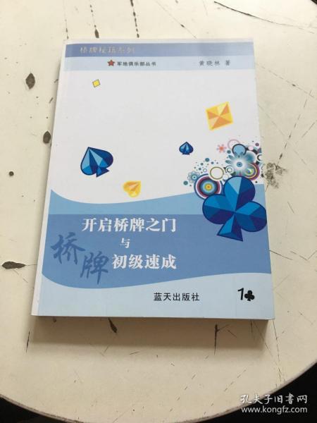 开启桥牌之门与桥牌初级速成