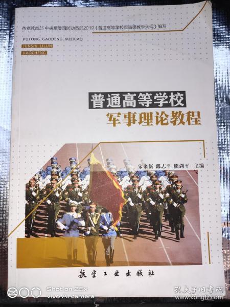 普通高等学校军事理论教程(2019年一版一印)航空工业出版社