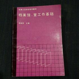 档案人员岗位培训教材：档案馆、室工作基础