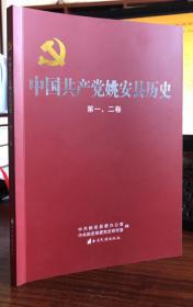 中国共产党姚安县历史（第一二卷）