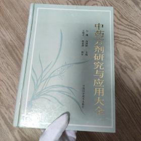 中药方剂研究与应用大全