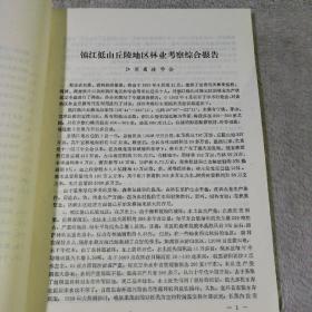 镇江低山丘陵地区林业考察论文选集