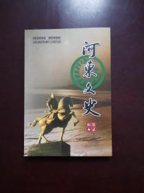 河东文史【第贰辑】 2008一版一印 印数3000册