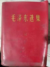 《毛泽东选集（一卷本）》  第一次国内革命战争时期、第二次国内革命战争时期、抗日战争时期、第三次国内革命战争时期