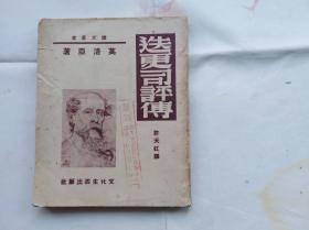 译文丛书，莫洛亚著：迭更司评传 许天虹译 1949年4月初版。难得的是保存了带图像的封面。封面盖一个川北教育X配发图书的章，蛮漂亮