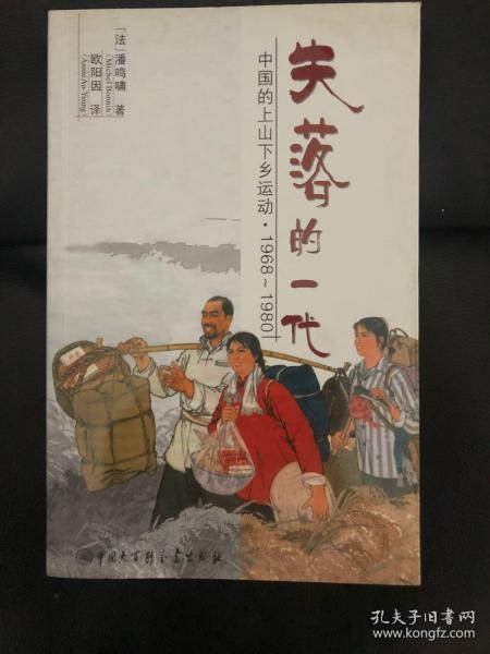 失落的一代：中国的上山下乡运动（1968－1980）