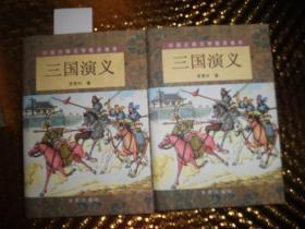 三国演义（精装 上下）（全二册）/中国古典文学普及读本