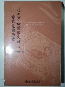 吐火罗语世俗文献与古代龟兹历史【全新塑封】