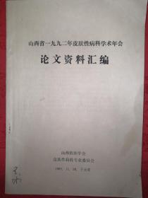 稀见孤本丨山西省一九九二年皮肤性病科学术年会论文资料汇编