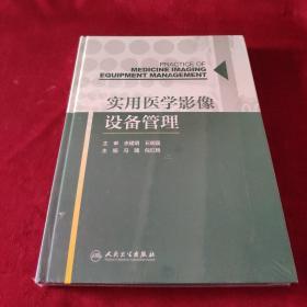 实用医学影像设备管理