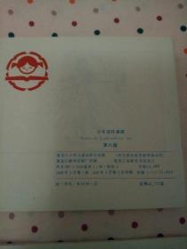 连环画库：神笛 第六辑【87年一版一印 96开本盒装 直板】
