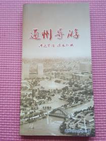 通州导游 漕运古镇 滨水新城