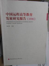 中国远程高等教育发展研究报告.2016