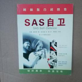 SAS自卫