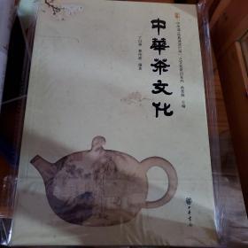 中华茶文化