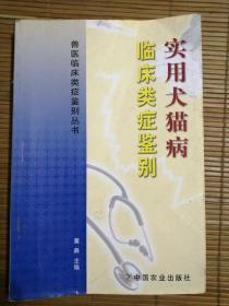 实用犬猫病临床类症鉴别