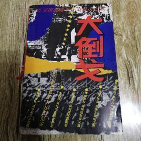 【長春鈺程書屋】大倒戈——百万国民党军大起义纪实