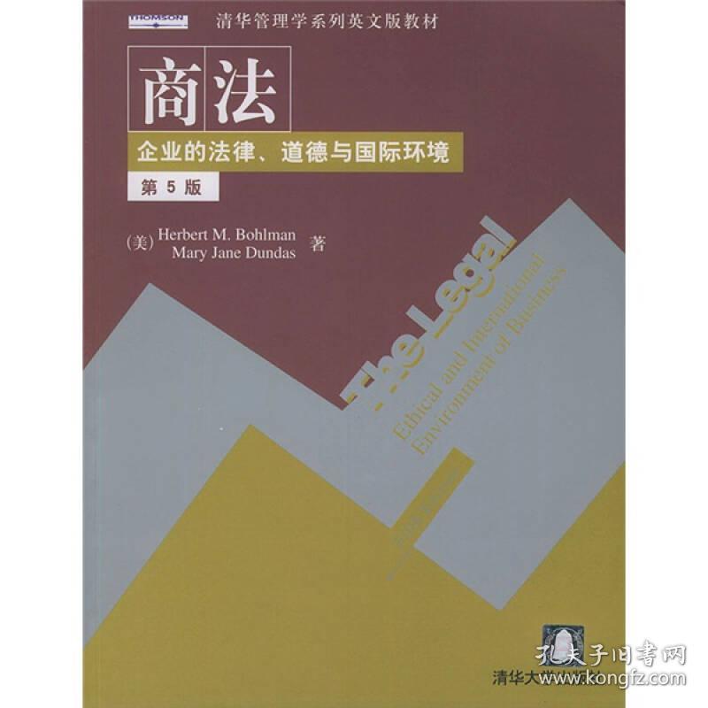 清华管理学系列英文版教材·商法：企业的法律道德与国际环境（第5版）