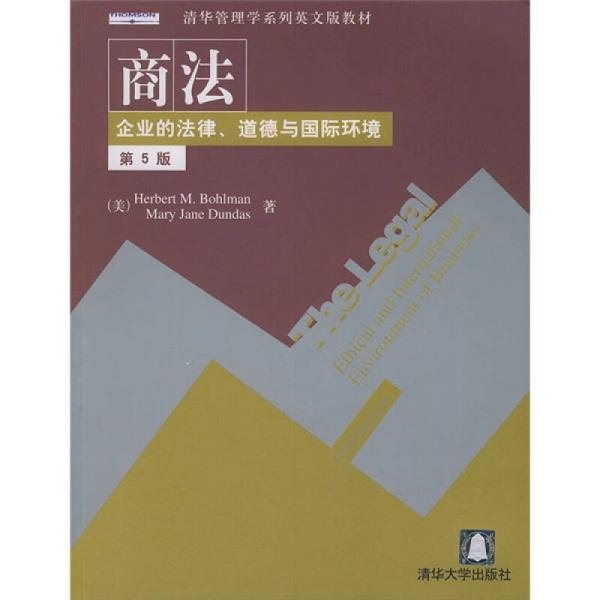 清华管理学系列英文版教材·商法：企业的法律道德与国际环境（第5版）