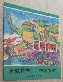 忍者神龟（彩色卡通连环画）岭南美术出版社（第一辑）1-4册