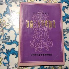 1949-1979济南三十年戏剧选