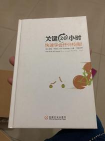 关键20小时，快速学会任何技能！：使用学习6个技能的亲身案例 告诉你快速学习的秘密！