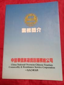 中国华侨旅游侨汇服务总公司(业务简介画册)，