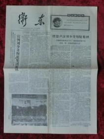 老报纸：卫东第33期1967年5月15日
