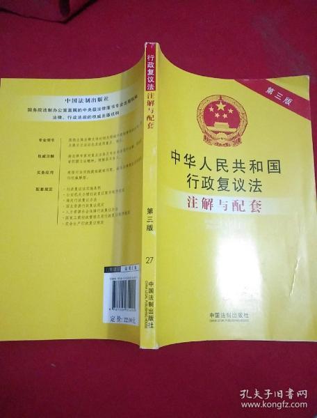 中华人民共和国行政复议法注解与配套（第三版）