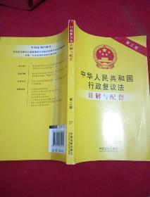 中华人民共和国行政复议法注解与配套（第三版）