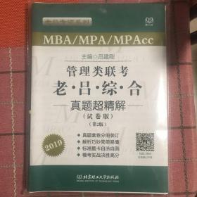 管理类联考老吕综合真题超精解（MBA\MPA\MPAcc试卷版 第2版 2019）/老吕专硕系列