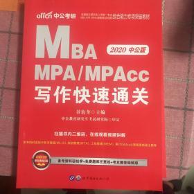 2020全国硕士研究生MBA、MPA、MPAcc管理类专业学位联考综合能力专项突破教材：写作快速通关