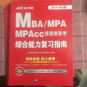 中公版·2019MBA、MPA、MPAcc管理类联考：综合能力复习指南